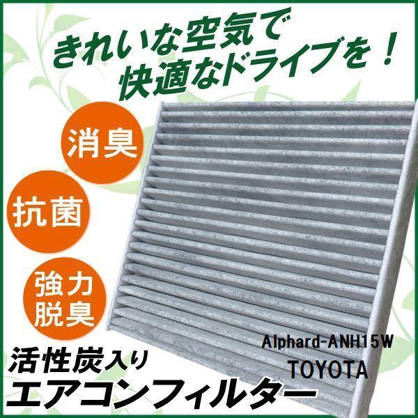 エアコンフィルター 交換用 TOYOTA トヨタ アルファード ANH15W 対応 消臭 抗菌 活性炭入り 取り換え 車内 純正品同等 新品 未使用