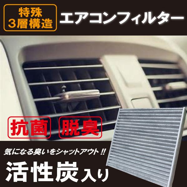 エアコンフィルター 車 デイズ ルークス eKワゴン eKクロス 最強特殊3層 三菱 ミツビシ 日産