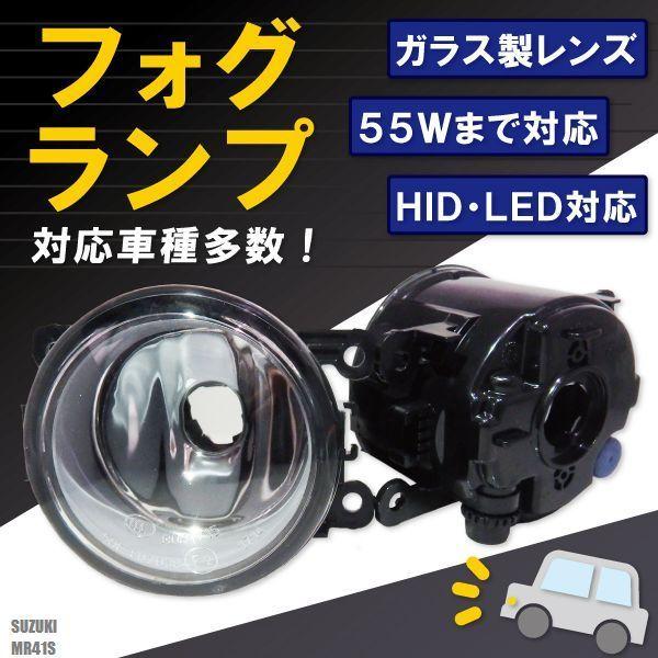 フォグランプ ハスラー MR41S スズキ H8 H11 H16 LED HID ハロゲン バルブ 交換 ガラス レンズ 汎用 ライト 左右セット 防水 カバー 新品