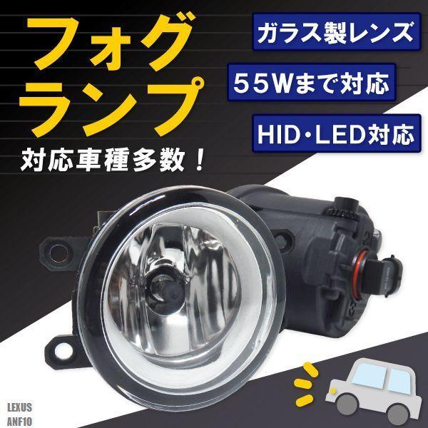 フォグランプ LEXUS HS250H ANF10 レクサス H8 H11 H16 LED HID ハロゲン バルブ 交換 ガラス レンズ 汎用 ライト 左右セ