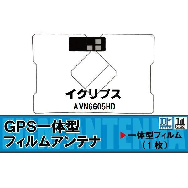 地デジ イクリプス ECLIPSE 用 GPS一体型フィルムアンテナ AVN6605HD  対応 ワンセグ フルセグ 高感度 受信 高感度 受信