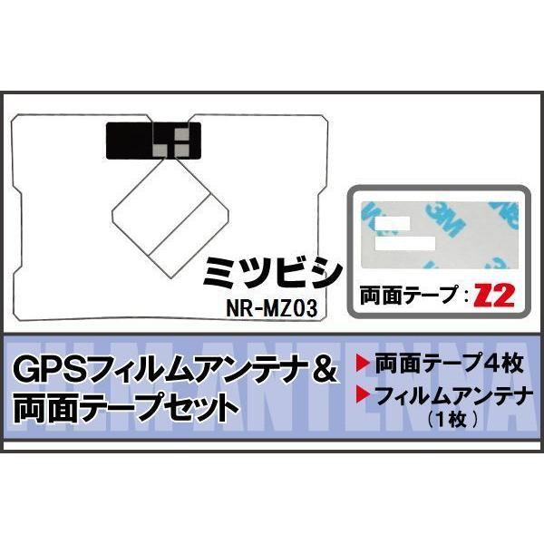 三菱 ミツビシ MITSUBISHI 用 GPS一体型アンテナ フィルム 両面テープ セット NR-MZ03 対応 地デジ ワンセグ フルセグ 高感度 受信