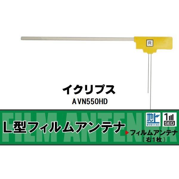地デジ イクリプス ECLIPSE 用 フィルムアンテナ AVN550HD  対応 ワンセグ フルセグ 高感度 受信 高感度 受信 汎用 補修用