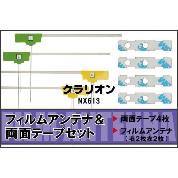 クラリオン Clarion 用 アンテナ フィルム 両面テープ NX613 対応 地デジ ワンセグ フルセグ 高感度 受信