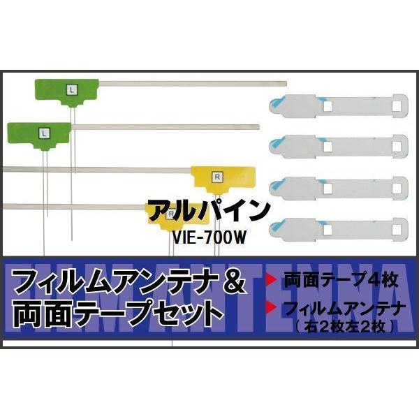 アルパイン ALPINE 用 アンテナ フィルム 両面テープ VIE-700W 4枚 対応 地デジ ワンセグ フルセグ 高感度 受信