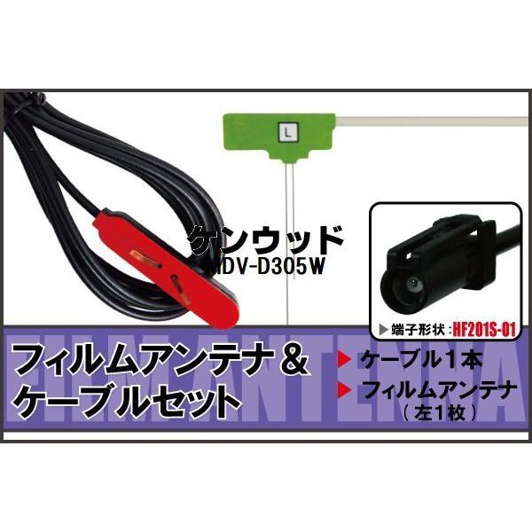 フィルムアンテナ 左1枚 MDV-D305W ケンウッド KENWOOD 用 地デジ