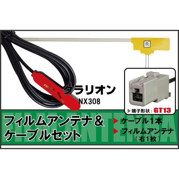 Clarion 0003625 GCX308 地デジ フィルムアンテナ ケーブル セット 地デジ ワンセグ フルセグ