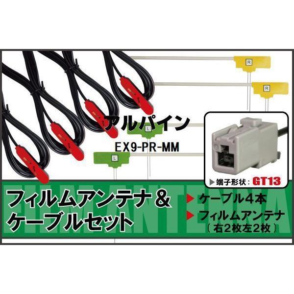 L型 フィルムアンテナ 4枚 ケーブル 4本 セット アルパイン ALPINE EX9