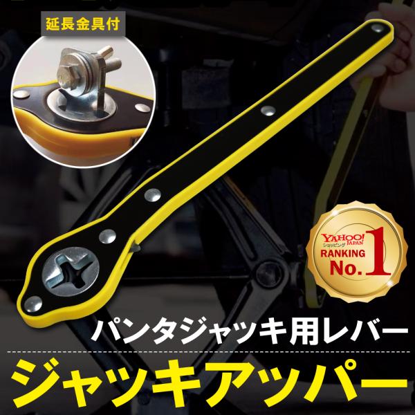 全国一律 メール便 送料無料軽い力で簡単に ジャッキアップ ！コンパクト 軽量設計 ハンドルレバーラチェット式のため パンタジャッキ から レバー を外さず上下に動かすだけで ジャッキ の高さを調節できますまた 方向切替スイッチで 一方向に...