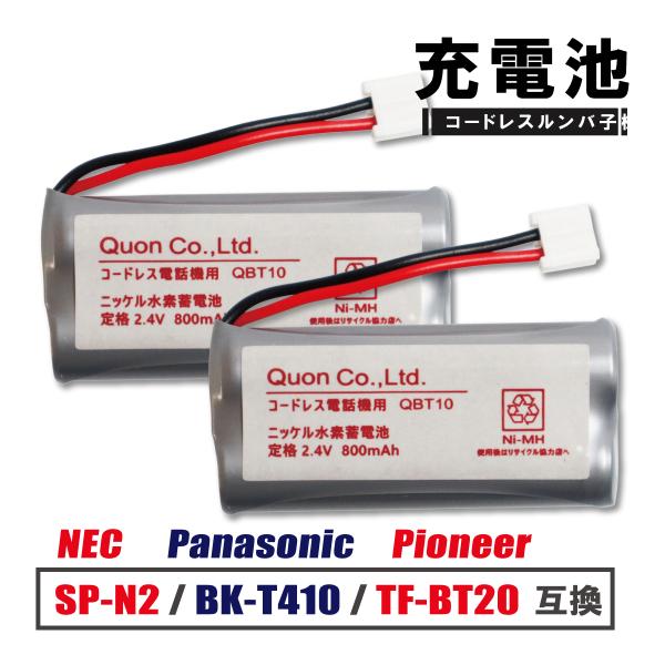 互換品番NECSP-N2パイオニアTF-BT20TF-BT22パナソニックBK-T410ユニデンBT-794BT-862エルパ ELPATSA-220TSC-220対応機種ユニデンDCX220DCX250DCX300DCX310DCX320...