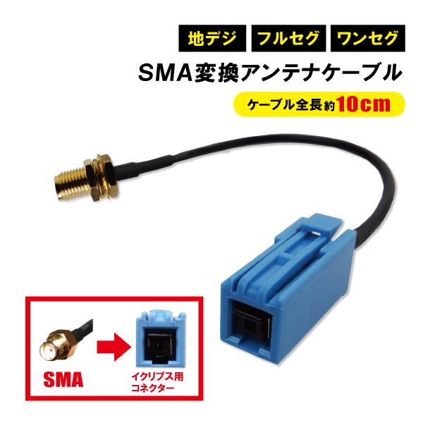 アンテナ 変換コネクタ ケーブル SMA イクリプス ナビ 地デジ ワンセグ フルセグ 載せ替え