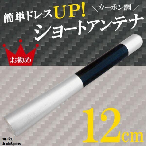 ショートアンテナ 12cm カーボン仕様 マツダ アクセラ スポーツ 汎用 車 銀 シルバー MAZDA パーツ 外装 受信 簡単取り付け ナビ