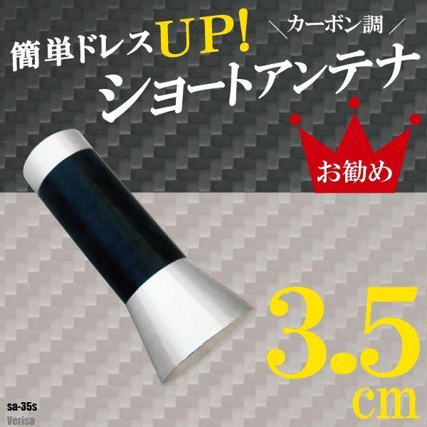 ショートアンテナ 3.5cm カーボン仕様 マツダ ベリーサ 汎用 車 銀 シルバー MAZDA パーツ 外装 受信 簡単取り付け ナビ
