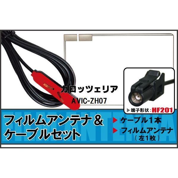 フィルムアンテナ ケーブル セット 地デジ ワンセグ フルセグ Pioneer