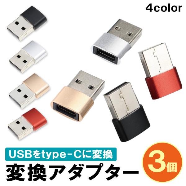 USB Type-C → USB-A 変換アダプター 3個 OTG対応 USB2.0 コンパクト設計 スマホ タブレット PC対応