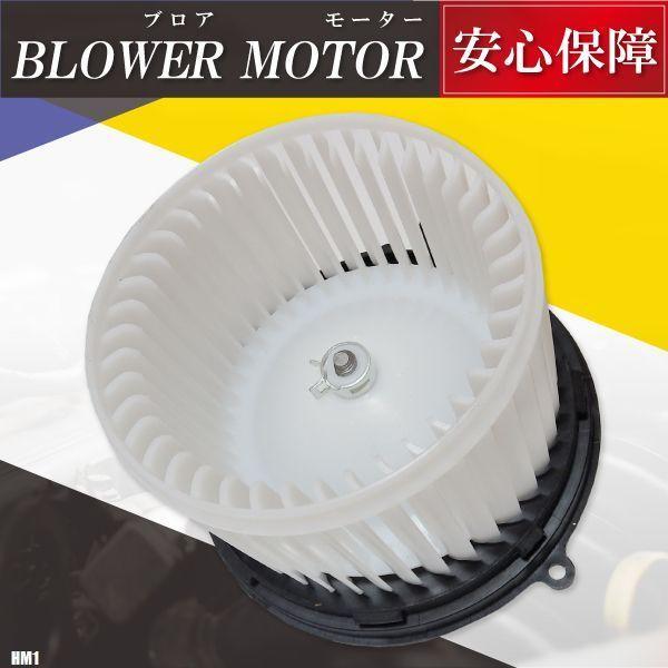 ブロアモーター バモス HM1 ホンダ 純正品番 79310-S2K-003 1個 互換品 ブロワモーター ブロアファン エアコン フィルター 送風機 ヒーター