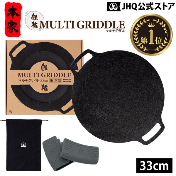 JHQ 鉄板 マルチグリドル 正規品　IH対応 アウトドア キャンプ 33cm 楽天市場】ポイント10倍！鉄板マルチグリドル JHQ 正規品 33cm
