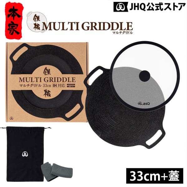 マルチグリドル / JHQ / JHQ マルチグリドル / 蓋 / マルチグリドル 蓋 / マルチグリドルパン / グリドル / 鉄板 / アウトドア / キャンプ / キャンプ用品 / BBQ / バーベキュー・錆・傷に強く、耐摩耗性にす...