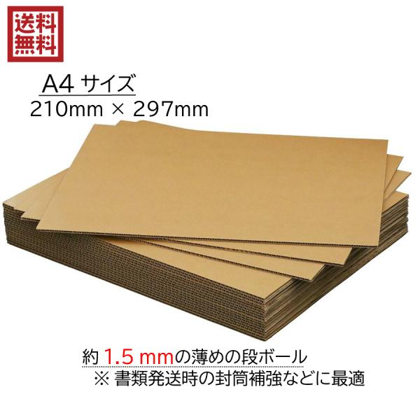 送料込 A4サイズ 1.5ミリ厚 補強用 段ボールパット 50枚 21.0cm×29.7cm 送料無料 板段ボール ネット発送 ダンボール板