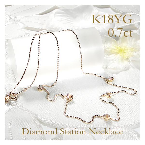 K18YG 0.7ct ダイヤモンド ステーション ネックレス 0.7カラット 人気