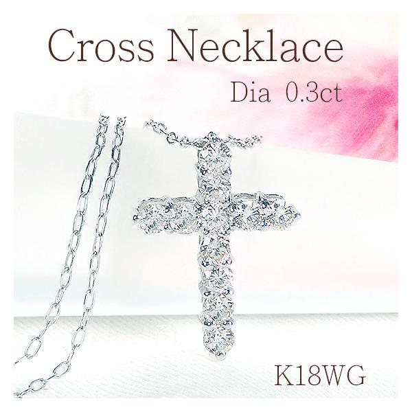 アクセサリー K18 WG 0.3 K18WG 0.3ct クロスモチーフ ダイヤモンド ネックレス 送料無料 18金