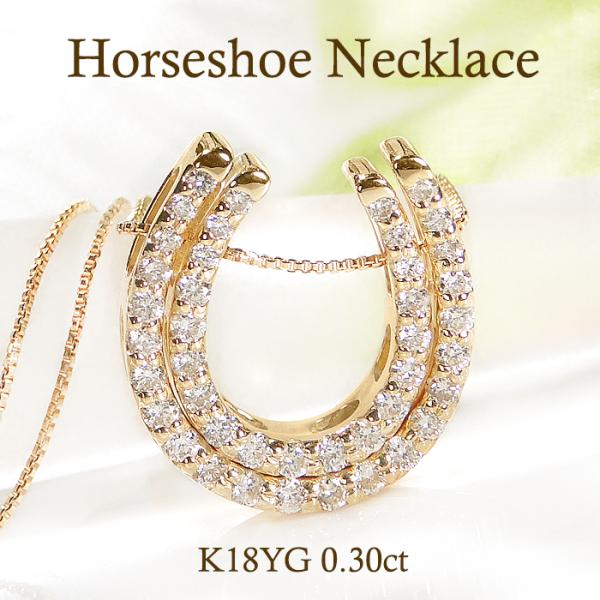 K18YG 0.30ct ダイヤモンド ホースシュー ネックレス 送料無料 人気