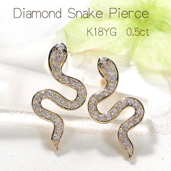 K18 ダイヤ付 スネークモチーフ ピアス 蛇 K18YG スネークモチーフ ダイヤモンド ピアス 0.5ct 送料無料 18