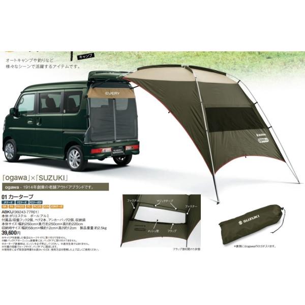 スズキ純正【OGAWA×SUZUKI】カータープ オガワ ジムニー エブリイ