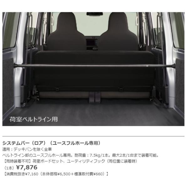 『ハイゼットカーゴ』 純正 S321 S331 システムバー1本 MATU専用 ハイゼットカーゴ システムバー（ロア）（ユースフルホール専用