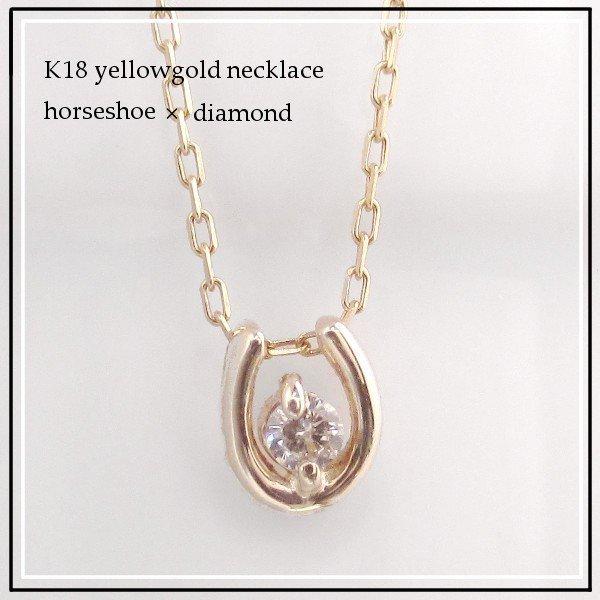 K18 ダイヤモンド 馬蹄 ペンダント ネックレス ホースシュー 1粒 18金 18k イエローゴールド ピンクゴールド ホワイトゴールド YG PG  WG