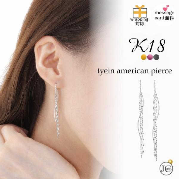 K18 アメリカンピアス ホワイトゴールド ロングチェーン 揺れる 18金