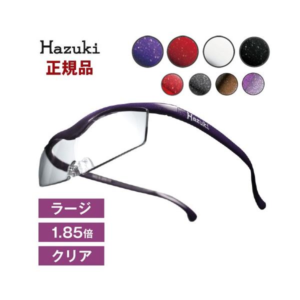正規品 ハズキルーペ ラージ クリアレンズ 1.85倍 ハズキラージ