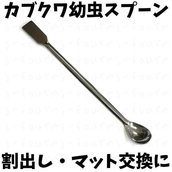 クワガタ、カブトムシの幼虫の割出しにカワラ菌糸、オオヒラタケ菌糸等の菌糸瓶から幼虫を取り出しにマット飼育のマット交換時の幼虫取り出しに産卵木からの割出し卵取りに小型生体のゼリー交換の際、ゼリーを小分けするのに食品に使う物ではありませんので、...