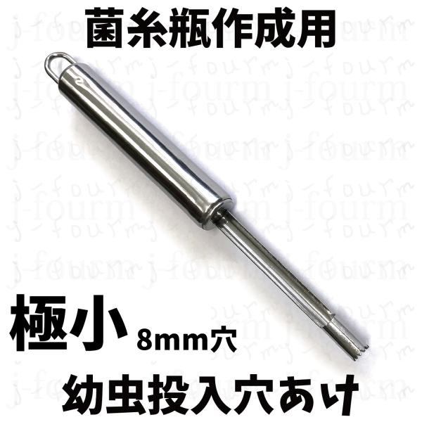 菌糸瓶作成・使用の際に幼虫投入用の穴をあけるのに便利です。菌床ブロックからの菌糸瓶作成に。先端が尖っており、ギザギザがついています。くるくると回転させるように押し込むとスムーズに穴が空きます。穴に詰まった菌糸が取れない場合は、割り箸などでつ...