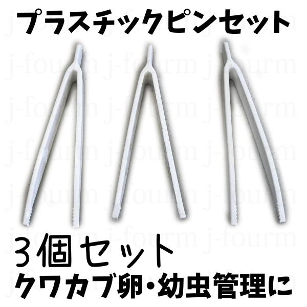 産卵木の割出しに便利なピンセットです。卵や小さい幼虫を金属製のスプーンやピンセットで取り扱うのが怖い方にオススメです。バリ等ありますが、新品未使用品です。アルコールにて消毒をして発送致します。