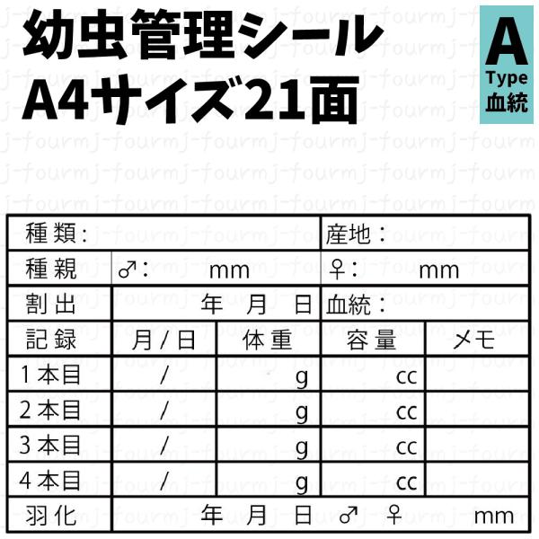 幼虫管理に必要な情報が書き込めるプロっぽい気分になれるラベルです。こちらはAタイプのラベルで、「血統」が記入できるラベルです。その他に「菌糸」「マット」の記入ができるタイプもあります。・1片サイズ横70mm×縦42.3mm・再剥離タイプの用...