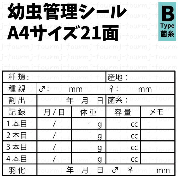 幼虫管理に必要な情報が書き込めるプロっぽい気分になれるラベルです。こちらはBタイプのラベルで、「菌糸種類」が記入できるラベルです。その他に「血統」「マット種類」の記入ができるタイプもあります。・1片サイズ横70mm×縦42.3mm・再剥離タ...
