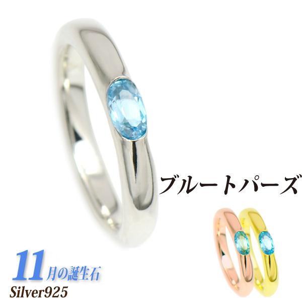 ブルートパーズ 11月 リング 誕生石 指輪 レディース メンズ シルバー 925 5mm x3mm オーバルストーン 刻印 送料 無料 名入れ シンプル クリスマス ホワイトデー