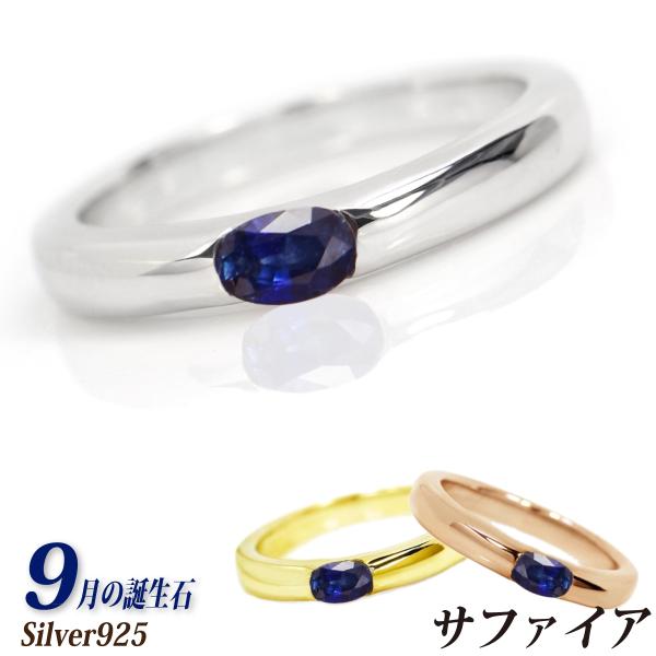 サファイア 9月 リング 誕生石 指輪 レディース メンズ シルバー 925 5mm x3mm オーバルストーン 刻印 送料 無料 名入れ シンプル クリスマス ホワイトデー