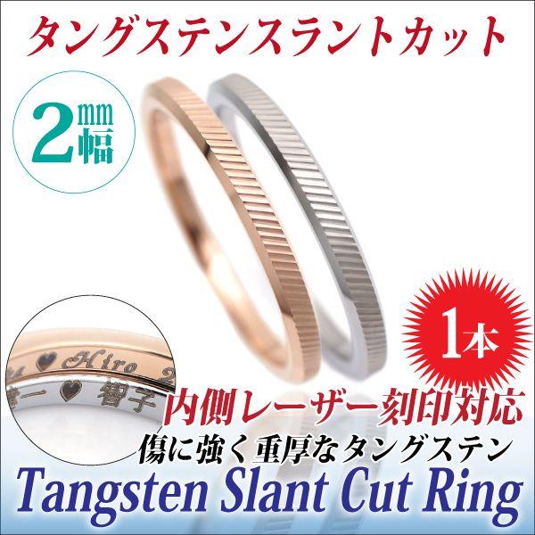 ■詳細■内側には明瞭なレーザー刻印が可能。■素材■Tungsten(タングステン)■サイズ■リング幅：約2.0mm均一 厚み：約1.6mm重量：約2.1g（9号） 約2.4g（15号）