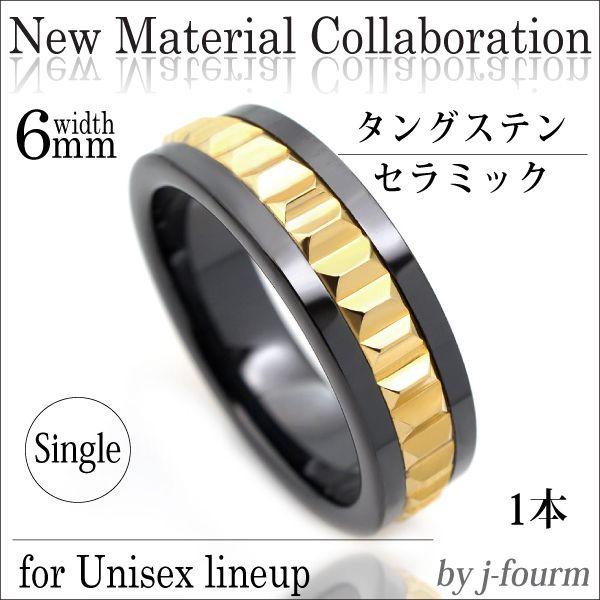 タングステン セラミック リング ギアライン レディース メンズ 6mm