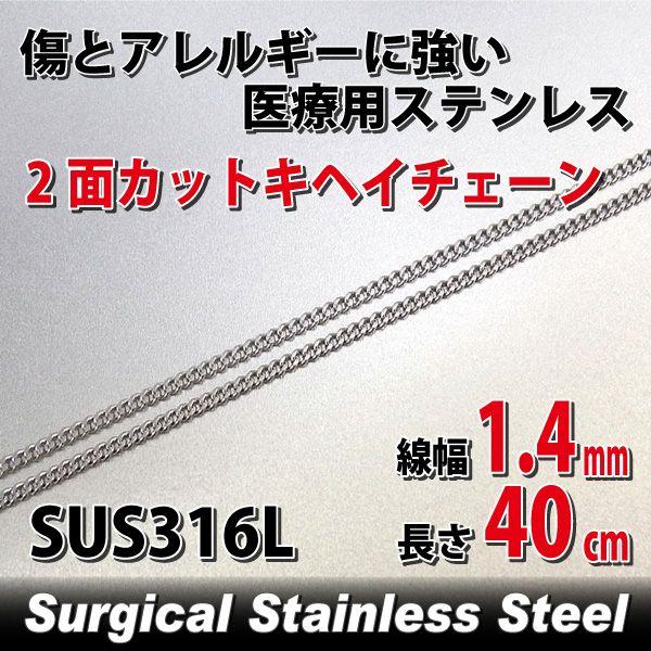 喜平 ネックレス ステンレス キヘイ アレルギー対応 レディース メンズ チェーン 2面カット 1.4mm 長さ40cm サージカル に ネックレス チェーン シンプル 男性