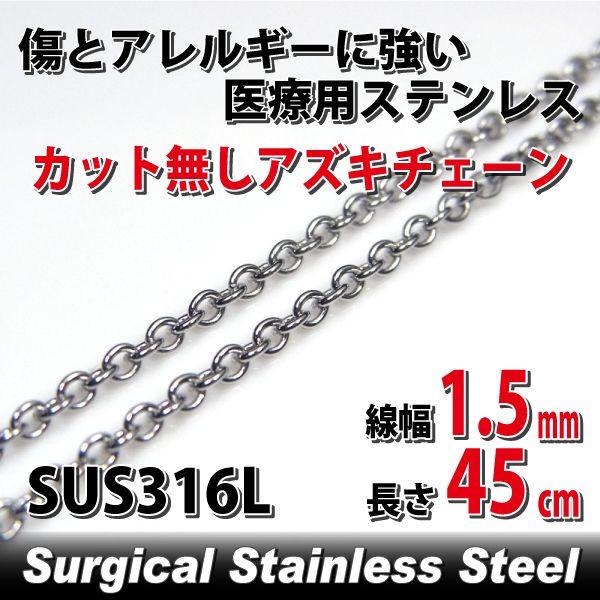 あずきチェーン 小豆 アズキ サージカル アレルギー対応 レディース メンズ ステンレス カット無し 1.5mm 長さ45cm チェーン シンプル 男性 女性 ペア にも 大き