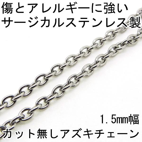 あずきチェーン 小豆 アズキ サージカル アレルギー対応 レディース メンズ ステンレス カット無し 1.5mm 長さ50cm チェーン シンプル 男性 女性 ペア にも 大き