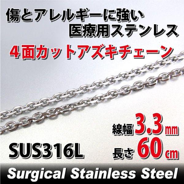あずきチェーン 小豆 アズキ ステンレス アレルギー対応 レディース メンズ 4面カット 3.3mm 長さ60cm サージカル チェーン シンプル 男性 女性 ペア にも 大き