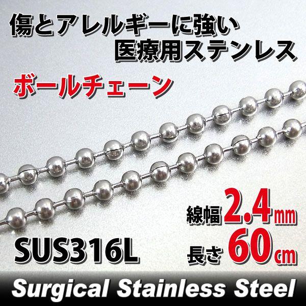 ステンレス チェーン ボール2.4mm 60cm アレルギー対応 レディース メンズ サージカル チェーン シンプル 男性 女性 ペア にも 大きいサイズ 可愛い おしゃれ