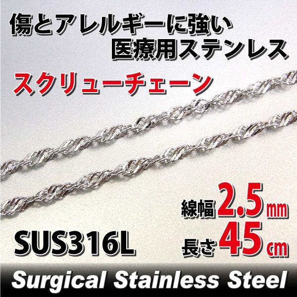 ステンレス チェーン スクリュー2.5mm 45cm アレルギー対応 レディース メンズ サージカル チェーン シンプル 男性 女性 ペア にも 大きいサイズ 可愛い おしゃ