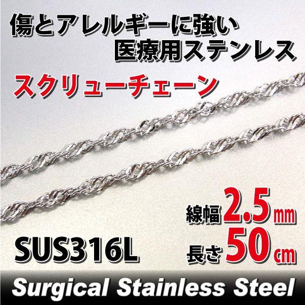 ステンレスチェーン50cmに変更 ステンレス チェーン スクリュー2.5mm 50cm アレルギー対応 レディース