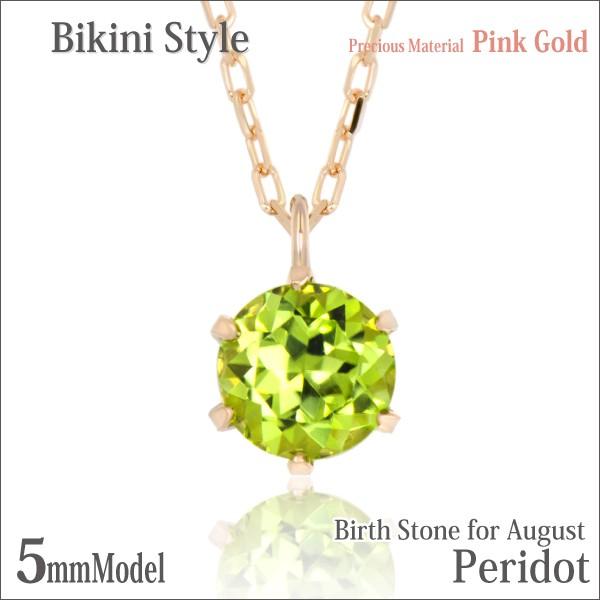 ペリドット 8月 誕生石 ネックレス レディース メンズ K10 ピンクゴールド 5mm ビキニスタイル ペンダント トップ ネックレス シンプル 男性 女性 ペア にも 大 Pe Pg J Fourm 通販 Yahoo ショッピング