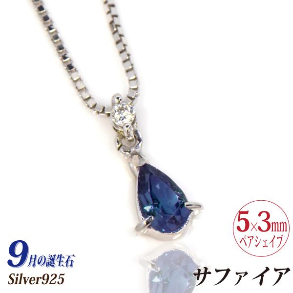 9月 誕生石 ネックレス サファイア レディース メンズ シルバー925 SV925 ペアシェイプ スイング ダイヤモンド 可能 チェーン 送料 無料 ネックレス チェ